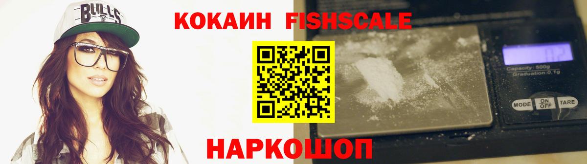 КОКАИН Fish Scale  Вход с VPN  COCAIN  Междуреченск  КОКАИН VHQ 