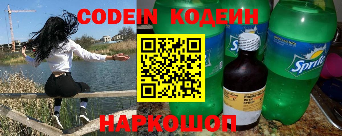 Codein напиток Lean (лин) Междуреченск
